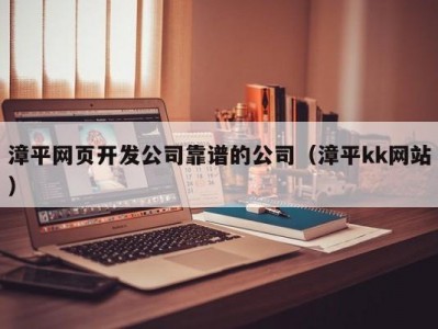 漳平网页开发公司靠谱的公司（漳平kk网站）