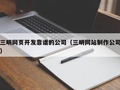 三明网页开发靠谱的公司（三明网站制作公司）