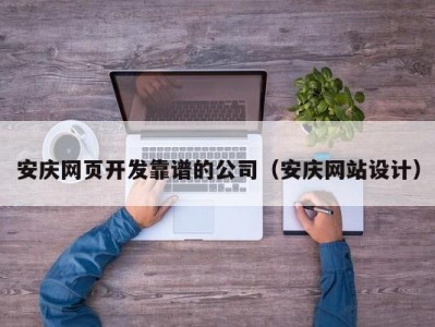 安庆网页开发靠谱的公司（安庆网站设计）
