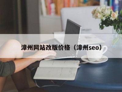 漳州网站改版价格（漳州seo）