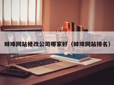蚌埠网站修改公司哪家好（蚌埠网站排名）