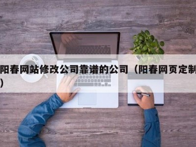 阳春网站修改公司靠谱的公司（阳春网页定制）