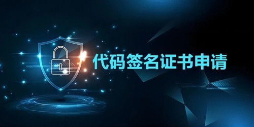 代码签名证书