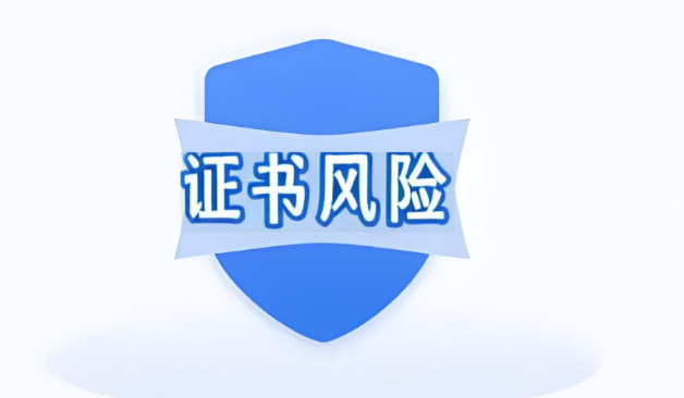 证书风险