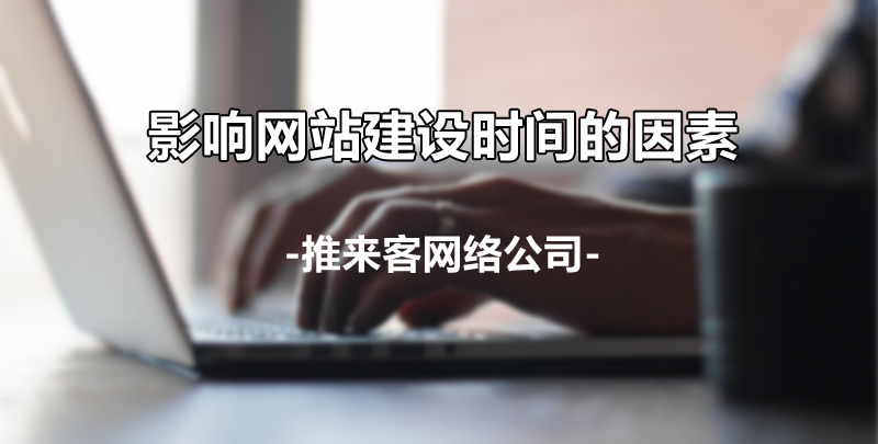 影响网站建设时间存在哪些因素.jpg 影响网站建设时间存在哪些因素.jpg