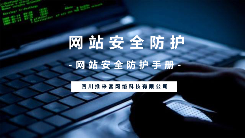 网站安全防护应该怎么做?(附网站安全操作).jpg 网站安全防护应该怎么做?(附网站安全操作).jpg