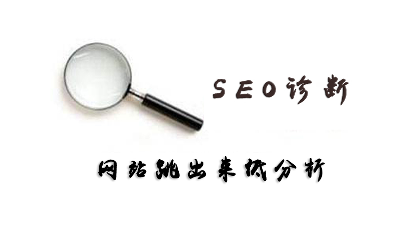 如何降低网站的跳出率.jpg 如何降低网站的跳出率.jpg
