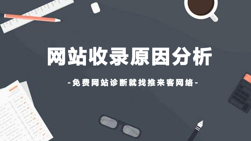多年的老网站没收录的原因是什么.jpg 多年的老网站没收录的原因是什么.jpg