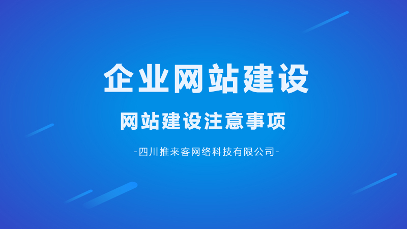 企业网站建设要注意哪几点问题?.jpg 企业网站建设要注意哪几点问题?.jpg